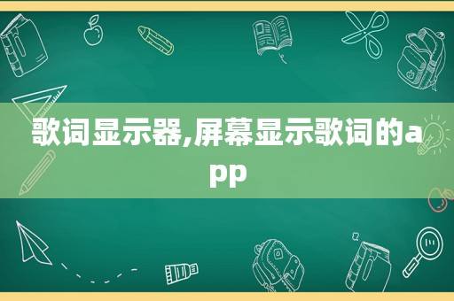 歌词显示器,屏幕显示歌词的app