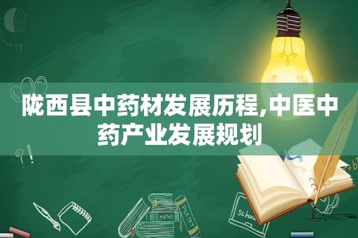 陇西县中药材发展历程,中医中药产业发展规划