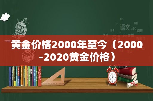 黄金价格2000年至今（2000-2020黄金价格）