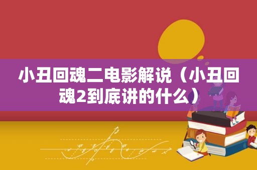 小丑回魂二电影解说（小丑回魂2到底讲的什么）