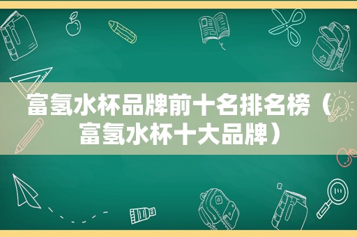 富氢水杯品牌前十名排名榜（富氢水杯十大品牌）