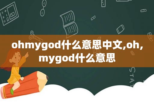 ohmygod什么意思中文,oh,mygod什么意思