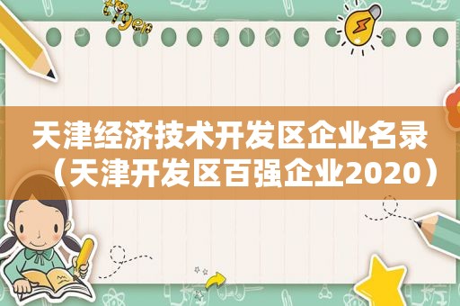 天津经济技术开发区企业名录（天津开发区百强企业2020）