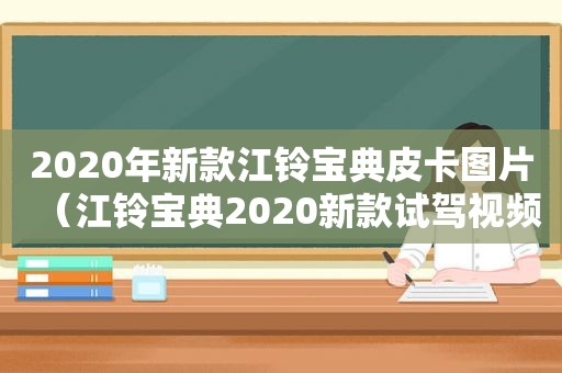 2020年新款江铃宝典皮卡图片（江铃宝典2020新款试驾视频）