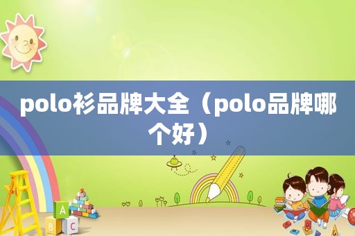 polo衫品牌大全（polo品牌哪个好）