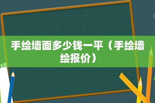 手绘墙面多少钱一平（手绘墙绘报价）