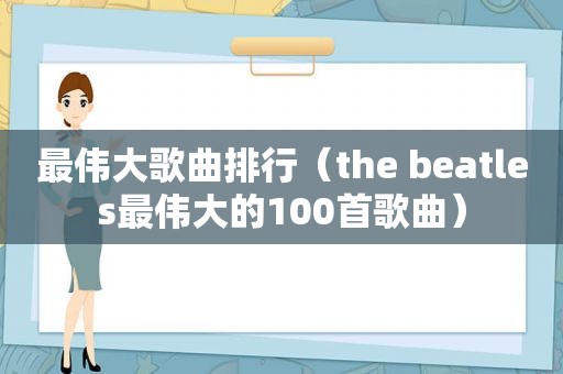 最伟大歌曲排行（the beatles最伟大的100首歌曲）