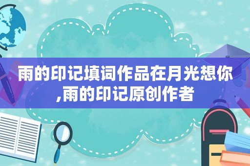 雨的印记填词作品在月光想你,雨的印记原创作者