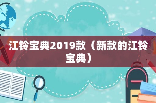 江铃宝典2019款（新款的江铃宝典）