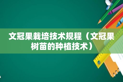 文冠果栽培技术规程（文冠果树苗的种植技术）