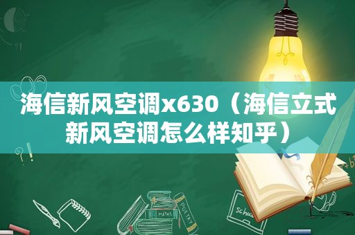 海信新风空调x630（海信立式新风空调怎么样知乎）