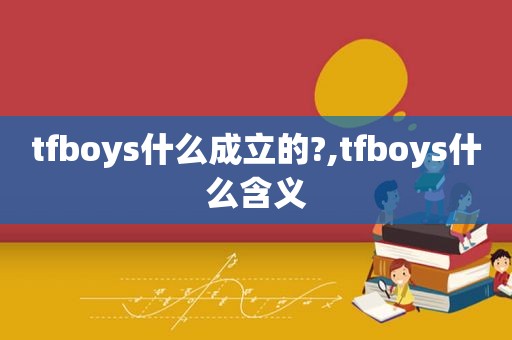 tfboys什么成立的?,tfboys什么含义