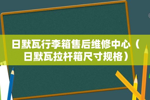 日默瓦行李箱售后维修中心（日默瓦拉杆箱尺寸规格）