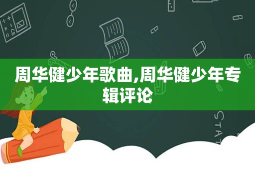 周华健少年歌曲,周华健少年专辑评论