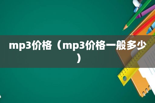 mp3价格（mp3价格一般多少）