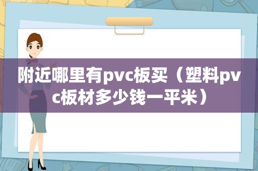 附近哪里有pvc板买（塑料pvc板材多少钱一平米）