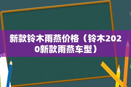 新款铃木雨燕价格（铃木2020新款雨燕车型）