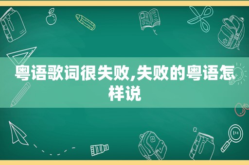 粤语歌词很失败,失败的粤语怎样说