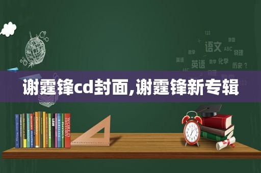 谢霆锋cd封面,谢霆锋新专辑