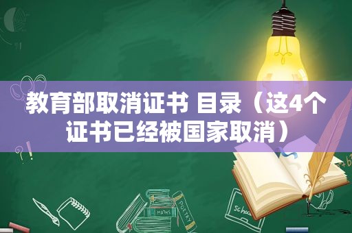 教育部取消证书 目录（这4个证书已经被国家取消）