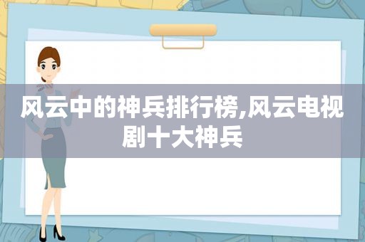 风云中的神兵排行榜,风云电视剧十大神兵