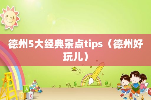 德州5大经典景点tips（德州好玩儿）