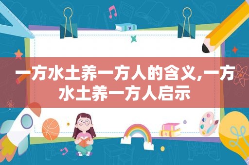 一方水土养一方人的含义,一方水土养一方人启示