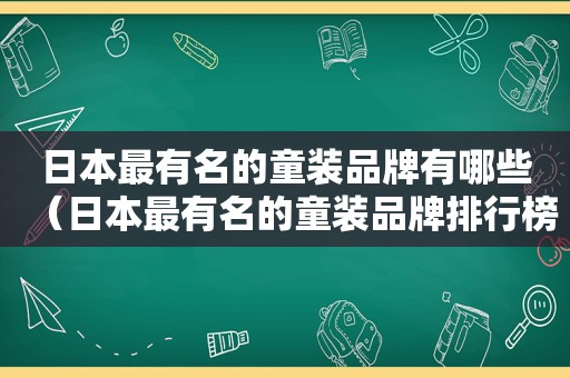 日本最有名的童装品牌有哪些（日本最有名的童装品牌排行榜）