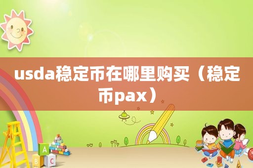 usda稳定币在哪里购买（稳定币pax）