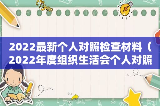 2022最新个人对照检查材料（2022年度组织生活会个人对照检查材料思想认识六个方面）