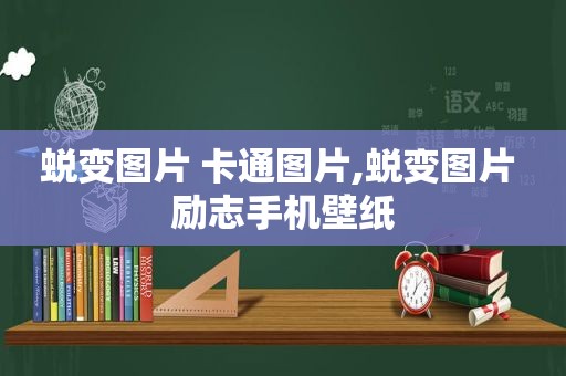 蜕变图片 卡通图片,蜕变图片 励志手机壁纸