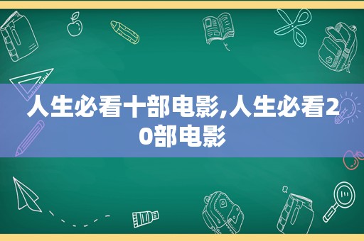 人生必看十部电影,人生必看20部电影