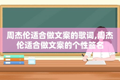 周杰伦适合做文案的歌词,周杰伦适合做文案的个性签名