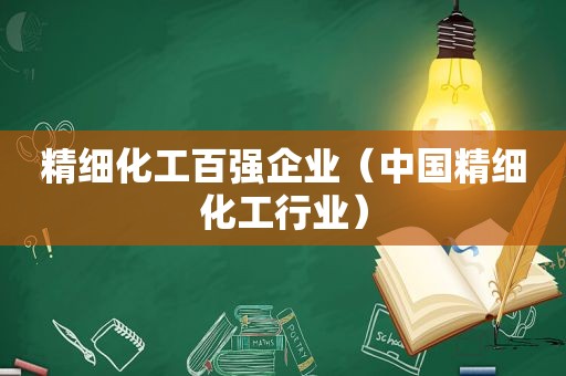 精细化工百强企业（中国精细化工行业）