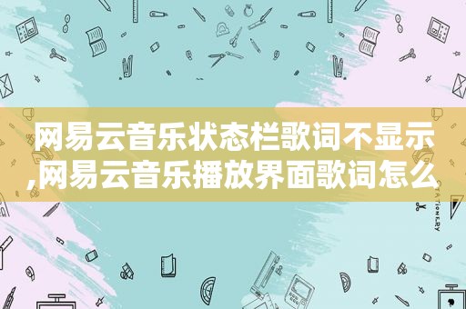 网易云音乐状态栏歌词不显示,网易云音乐播放界面歌词怎么显示