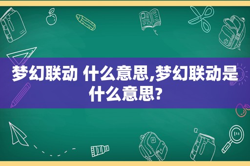 梦幻联动 什么意思,梦幻联动是什么意思?