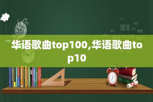 华语歌曲top100,华语歌曲top10