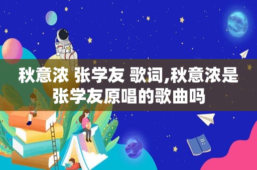 秋意浓 张学友 歌词,秋意浓是张学友原唱的歌曲吗