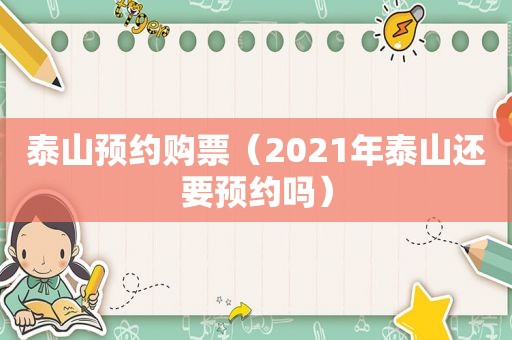 泰山预约购票（2021年泰山还要预约吗）