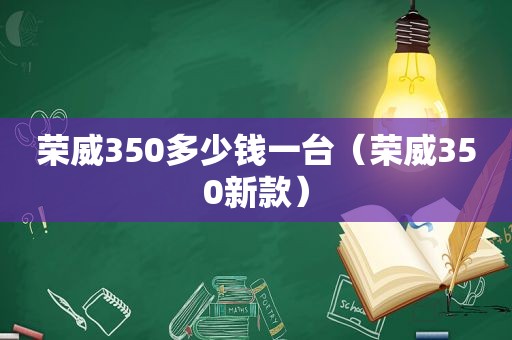 荣威350多少钱一台（荣威350新款）