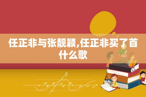 任正非与张靓颖,任正非买了首什么歌