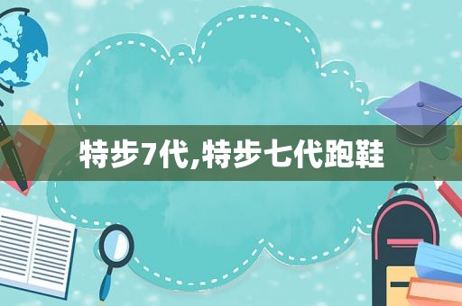 特步7代,特步七代跑鞋