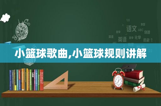 小篮球歌曲,小篮球规则讲解