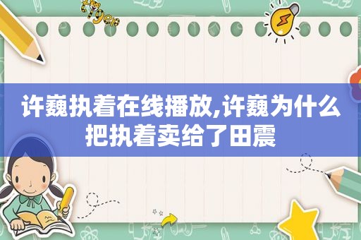 许巍执着在线播放,许巍为什么把执着卖给了田震