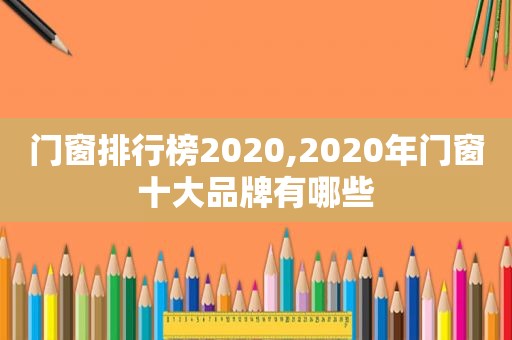 门窗排行榜2020,2020年门窗十大品牌有哪些