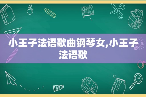 小王子法语歌曲钢琴女,小王子法语歌