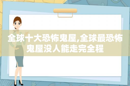 全球十大恐怖鬼屋,全球最恐怖鬼屋没人能走完全程