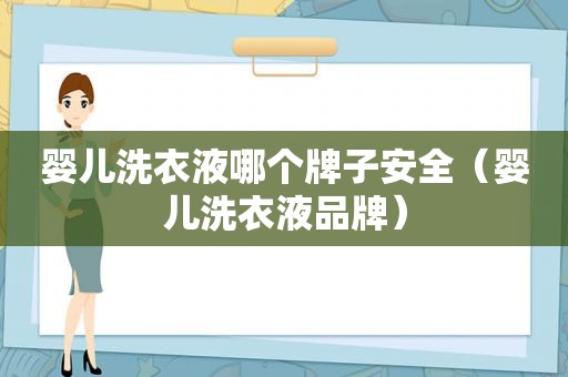 婴儿洗衣液哪个牌子安全（婴儿洗衣液品牌）