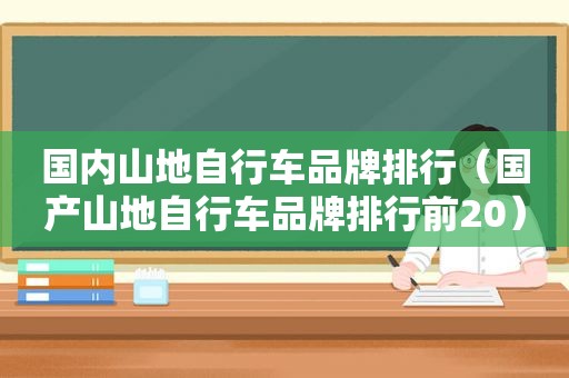 国内山地自行车品牌排行（国产山地自行车品牌排行前20）