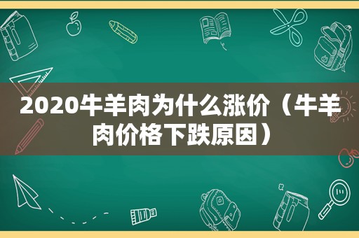 2020牛羊肉为什么涨价（牛羊肉价格下跌原因）